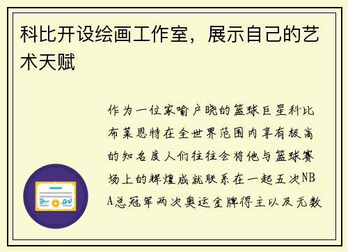 科比开设绘画工作室，展示自己的艺术天赋