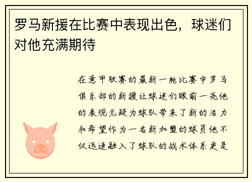 罗马新援在比赛中表现出色，球迷们对他充满期待