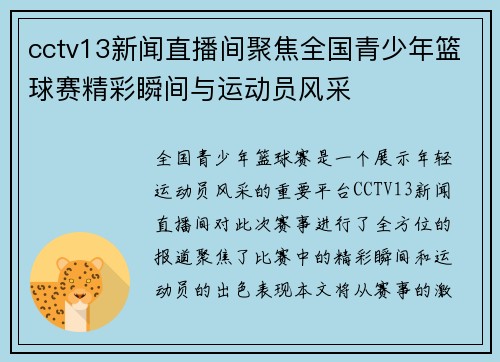 cctv13新闻直播间聚焦全国青少年篮球赛精彩瞬间与运动员风采