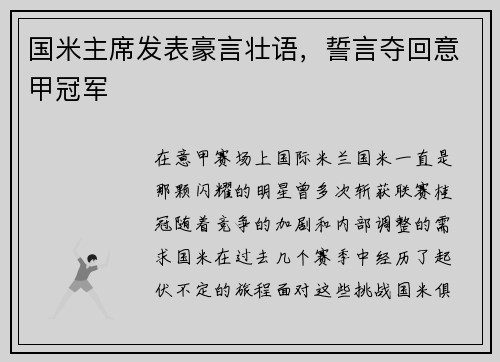 国米主席发表豪言壮语，誓言夺回意甲冠军