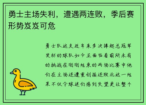 勇士主场失利，遭遇两连败，季后赛形势岌岌可危