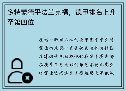 多特蒙德平法兰克福，德甲排名上升至第四位