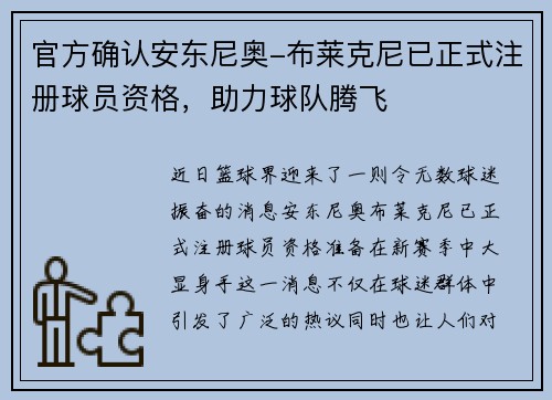 官方确认安东尼奥-布莱克尼已正式注册球员资格，助力球队腾飞