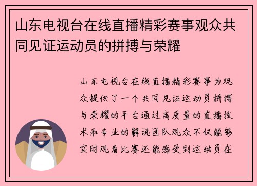 山东电视台在线直播精彩赛事观众共同见证运动员的拼搏与荣耀