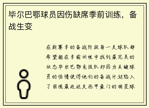 毕尔巴鄂球员因伤缺席季前训练，备战生变