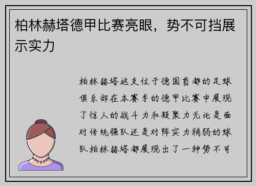 柏林赫塔德甲比赛亮眼，势不可挡展示实力