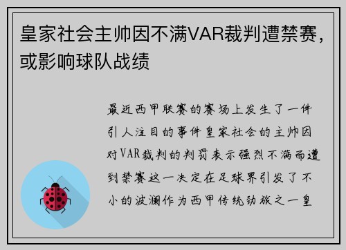皇家社会主帅因不满VAR裁判遭禁赛，或影响球队战绩