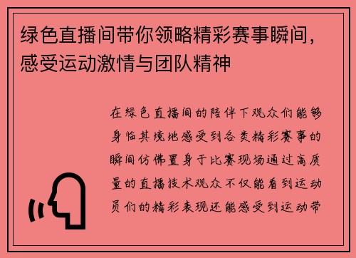 绿色直播间带你领略精彩赛事瞬间，感受运动激情与团队精神