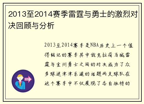 2013至2014赛季雷霆与勇士的激烈对决回顾与分析