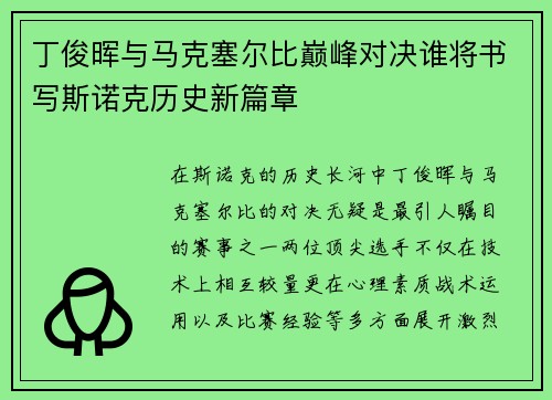 丁俊晖与马克塞尔比巅峰对决谁将书写斯诺克历史新篇章