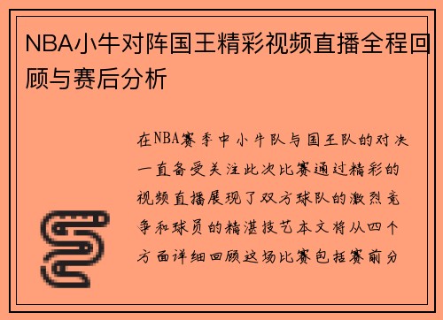 NBA小牛对阵国王精彩视频直播全程回顾与赛后分析