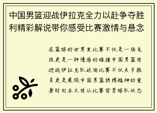 中国男篮迎战伊拉克全力以赴争夺胜利精彩解说带你感受比赛激情与悬念