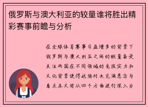 俄罗斯与澳大利亚的较量谁将胜出精彩赛事前瞻与分析