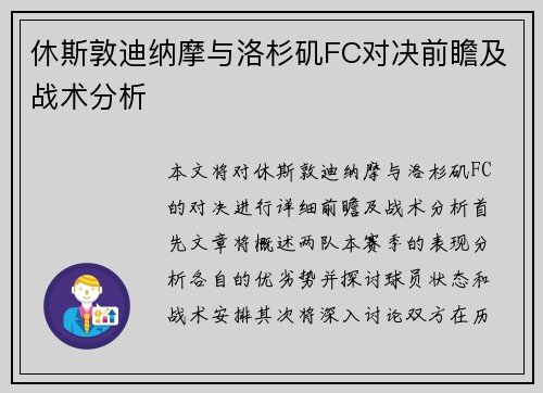 休斯敦迪纳摩与洛杉矶FC对决前瞻及战术分析