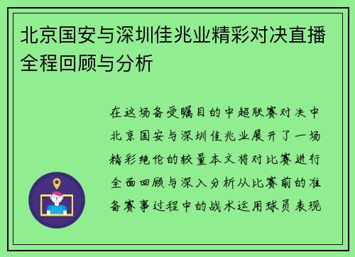 北京国安与深圳佳兆业精彩对决直播全程回顾与分析