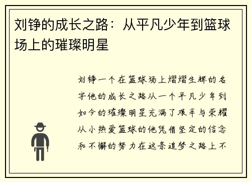 刘铮的成长之路：从平凡少年到篮球场上的璀璨明星