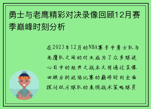 勇士与老鹰精彩对决录像回顾12月赛季巅峰时刻分析