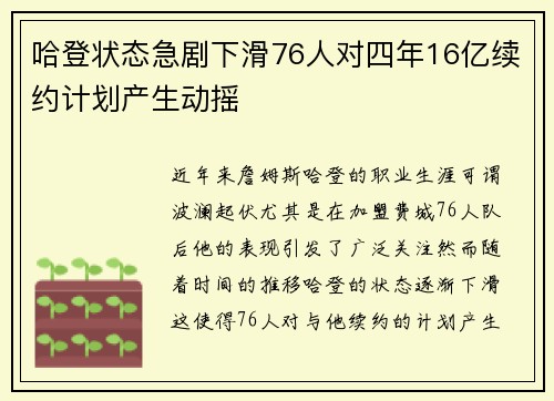 哈登状态急剧下滑76人对四年16亿续约计划产生动摇