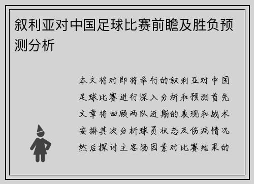 叙利亚对中国足球比赛前瞻及胜负预测分析