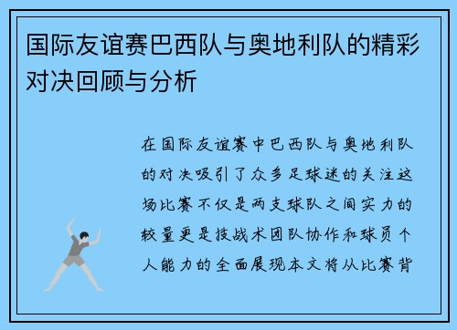 国际友谊赛巴西队与奥地利队的精彩对决回顾与分析
