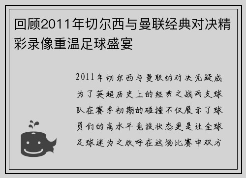 回顾2011年切尔西与曼联经典对决精彩录像重温足球盛宴