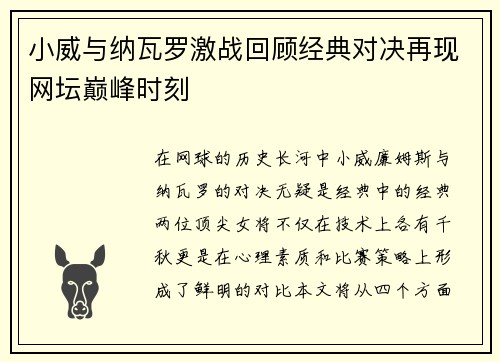 小威与纳瓦罗激战回顾经典对决再现网坛巅峰时刻