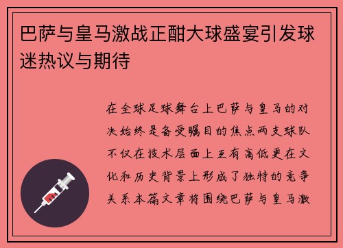 巴萨与皇马激战正酣大球盛宴引发球迷热议与期待
