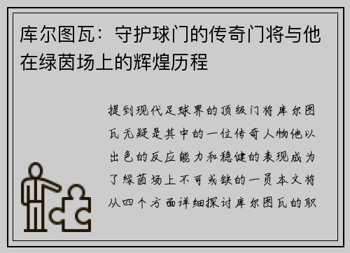 库尔图瓦：守护球门的传奇门将与他在绿茵场上的辉煌历程