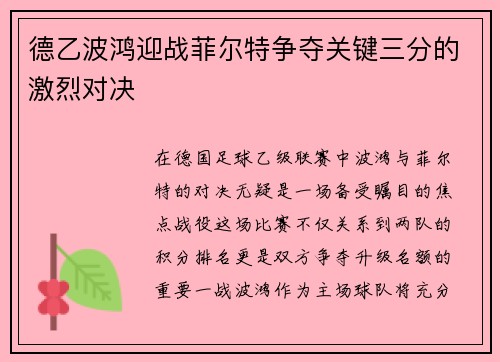 德乙波鸿迎战菲尔特争夺关键三分的激烈对决