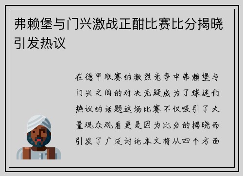 弗赖堡与门兴激战正酣比赛比分揭晓引发热议