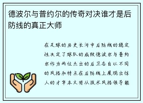 德波尔与普约尔的传奇对决谁才是后防线的真正大师