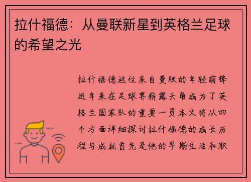 拉什福德：从曼联新星到英格兰足球的希望之光