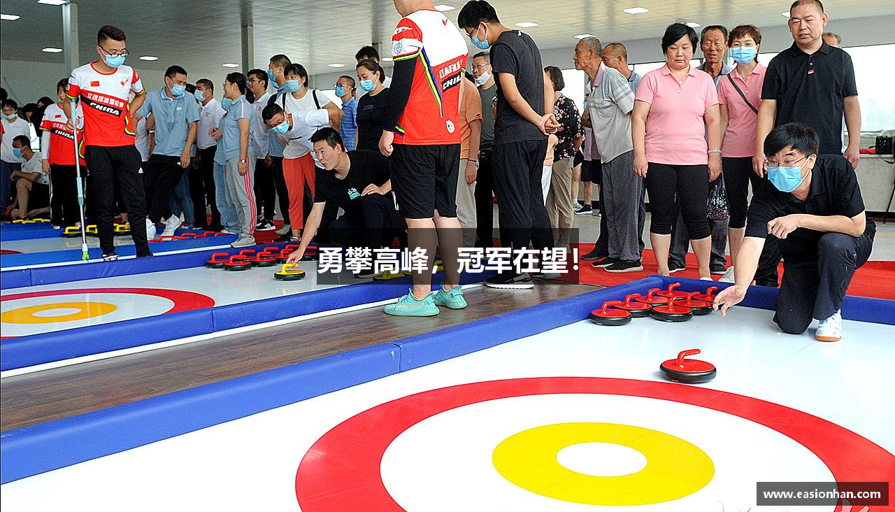 乐竞体育网址勇攀高峰，冠军在望！